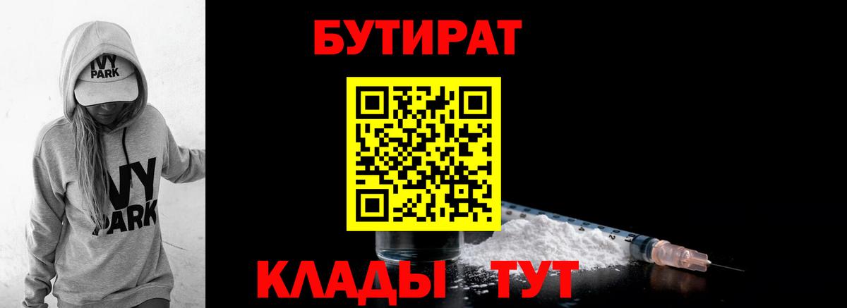 Бутират 99%  Вход с VPN  Павлово 